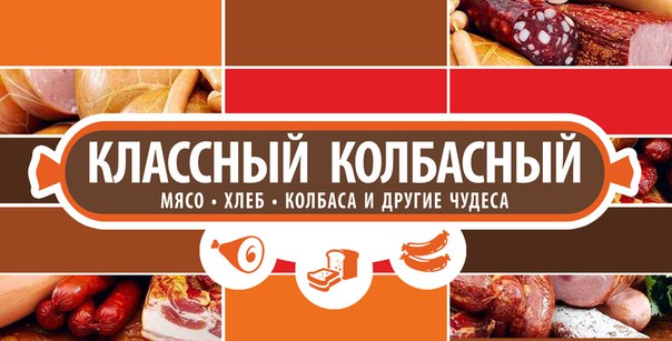 Сеть магазинов "Классный Колбасный"